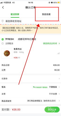 京东七鲜怎么选择到店自提 配图1