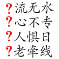 看图猜成语第三十八关答案