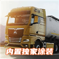 欧洲卡车模拟器3魔改版下载安装_欧洲卡车模拟器3魔改版最新版下载 v0.7.64安卓版