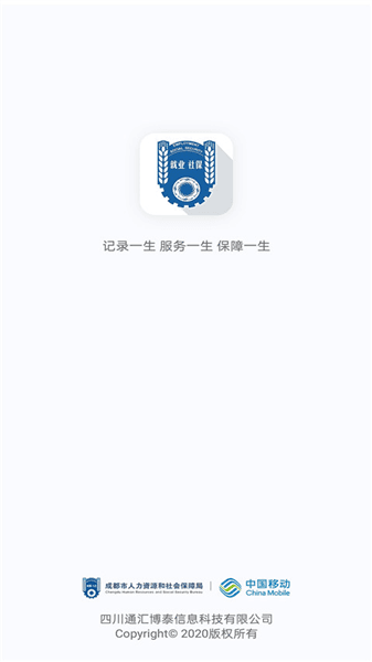成都人社通app官方版宣传图