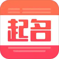 起名字取名字宝宝起名大全app