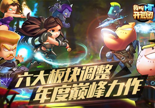 我叫MT开荒团2