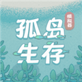 孤岛生存模拟器最新版下载_孤岛生存模拟器安卓版下载 v1.0.9手机版
