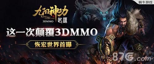 九阳神功起源只一次颠覆3DMMO