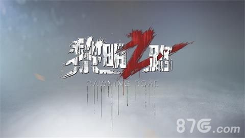 黎明之路图片1