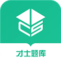 才士题库app下载_才士题库最新版下载 v3.1.13官方版
