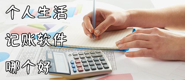 个人生活记账软件
