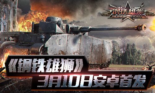 钢铁雄狮宣传图