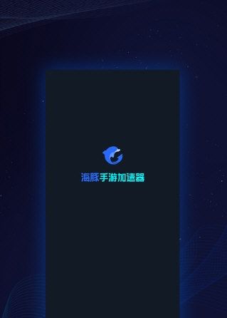 海豚加速器国际服宣传图