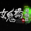 女鬼桥2释魂路手机版下载_女鬼桥2释魂路游戏下载 v0d83ca7最新版