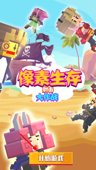 像素生存射击大作战新手攻略配图1