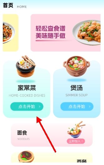 如何查看家常菜的菜谱详情配图2