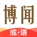 博闻成语最新版本下载_博闻成语下载 v1.0.2安卓版