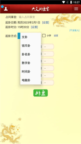 六爻排盘app安卓版截图2