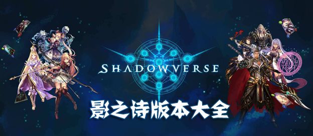 影之诗版本大全