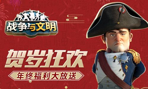 贺岁狂欢《战争与文明》年终福利大放送! 贺岁狂欢《战争与文明》年终福利大放送!