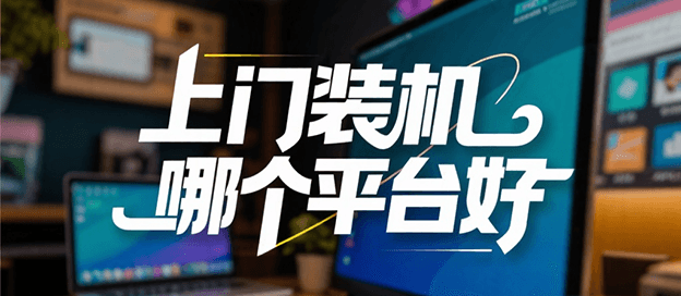 上门装机哪个平台比较好