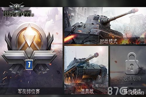 3D坦克争霸2多种PVP竞技模式