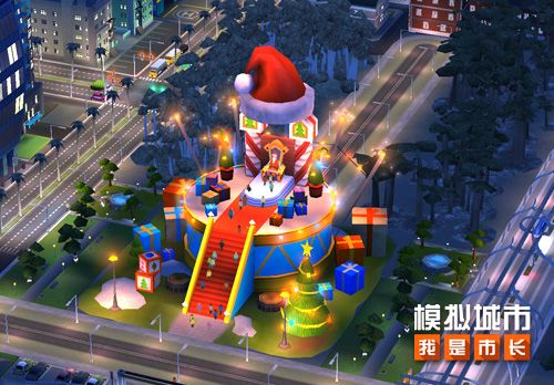《模拟城市:我是市长》圣诞狂欢版本全平台推出 《模拟城市:我是市长》圣诞狂欢版本全平台推出