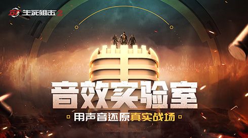 沉浸式枪战《生死狙击2》用声音还原真实战场 沉浸式枪战《生死狙击2》用声音还原真实战场