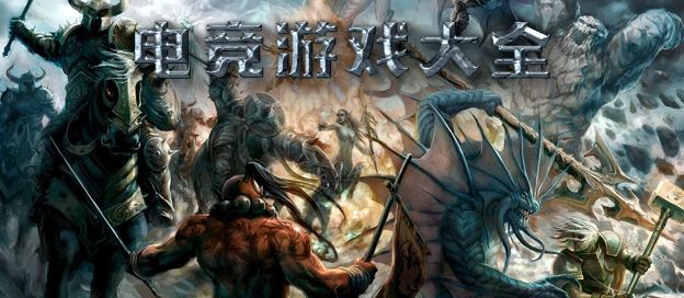 电竞游戏大全