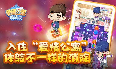 图片1.jpg 爱情公寓消消消