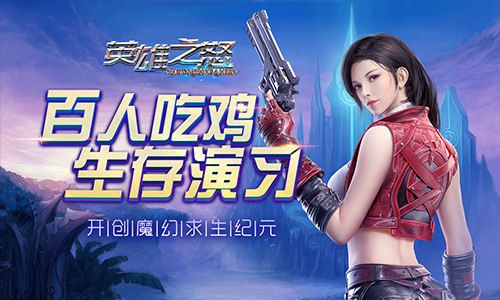自由探险 我去玩《英雄之怒》尽显个性风华 自由探险 我去玩《英雄之怒》尽显个性风华
