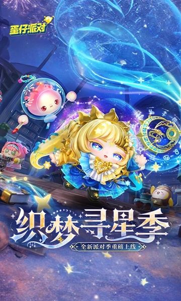 蛋仔派对荣耀渠道服宣传图