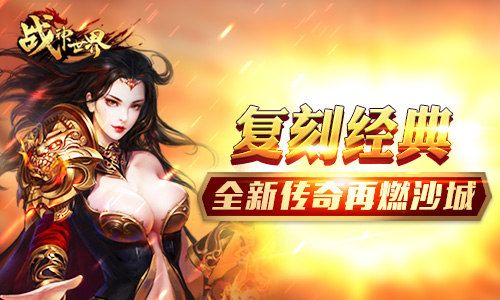 无兄弟不传奇 我去玩《战神世界》原传奇复刻版 无兄弟不传奇 我去玩《战神世界》原传奇复刻版
