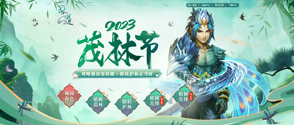 《问道》茂林节首发攻略,全新活动全服开启! 《问道》茂林节首发攻略,全新活动全服开启!