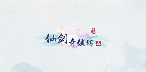 仙剑奇侠传五