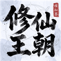 修仙王朝模拟器最新版下载_修仙王朝模拟器免费版下载 v1.0.1安卓版
