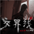 交界线手机版免费下载_交界线游戏安卓版下载 v1.0最新版