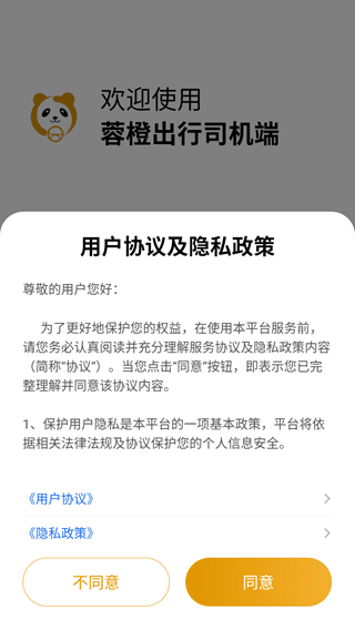 蓉橙出行司机端官方版使用介绍配图1