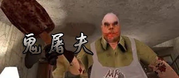鬼屠夫