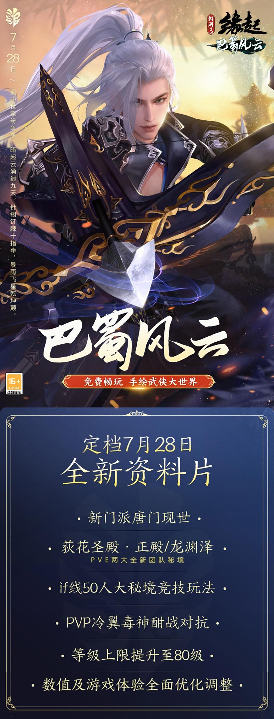 《剑网3缘起》巴蜀风云定档7月28日 预热活动开启 《剑网3缘起》巴蜀风云定档7月28日 预热活动开启