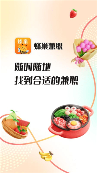 蜂巢兼职app宣传图