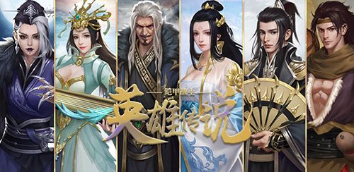 铠甲战士英雄传说