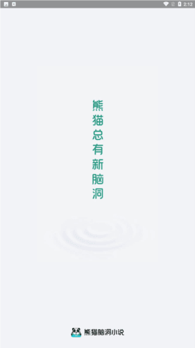 熊猫脑洞小说旧版本图片1