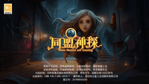 同盟神探宣传图