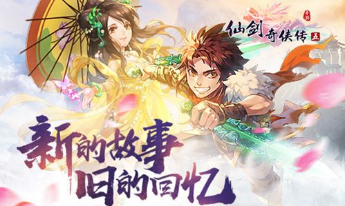 仙剑奇侠传五新的故事旧的回忆