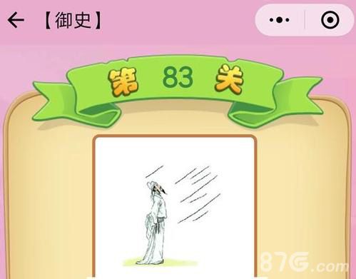 微信成语猜猜看御史答案