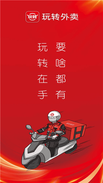 玩转外卖平台宣传图