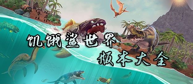 饥饿鲨史前世界版本大全