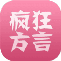 疯狂方言app
