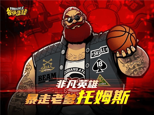 街头篮球4