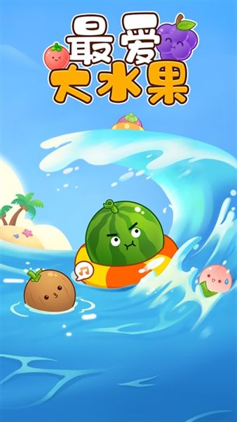 最爱大水果赚钱小游戏宣传图