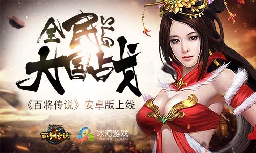 百将传说宣传图