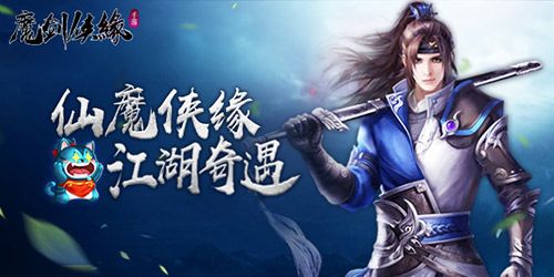 《魔剑侠缘》妖灵仙侠情缘