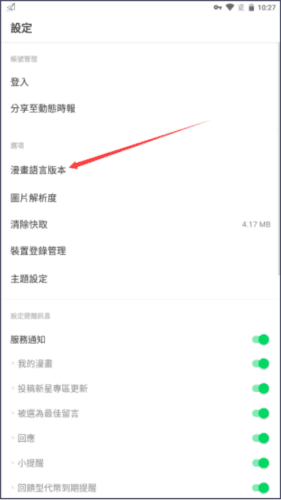 Webtoon怎么改成中文2